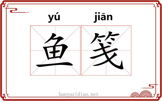 鱼笺