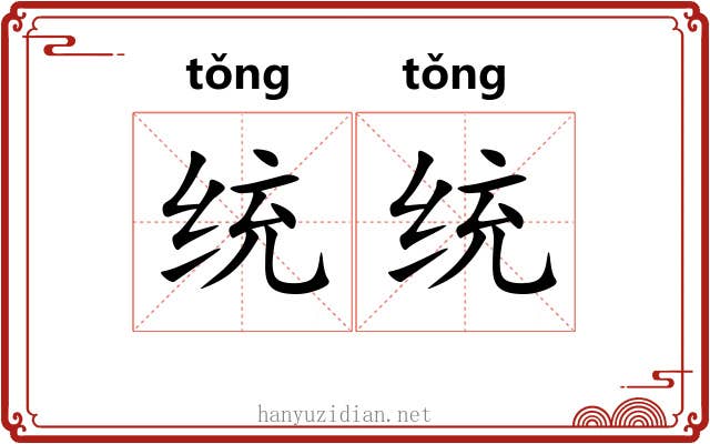 统统