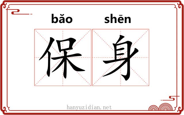 保身
