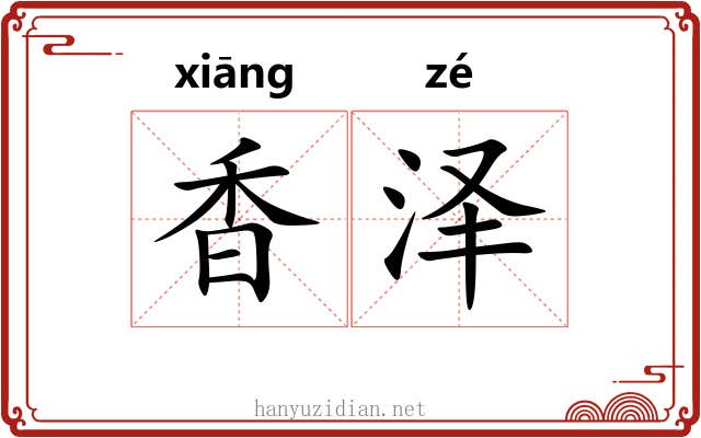 香泽