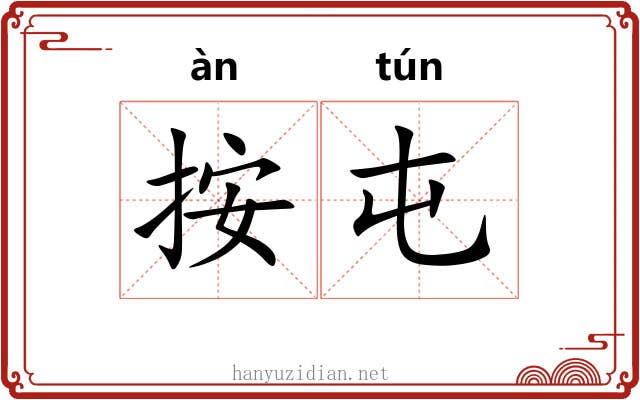 按屯