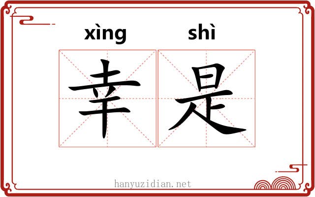 幸是 幸是
