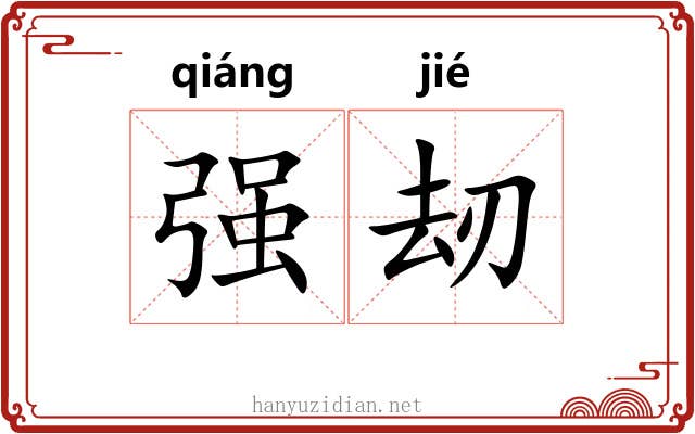 强刼 强刼