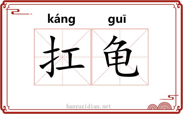 扛龟