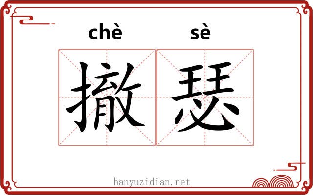 撤瑟 撤瑟