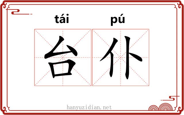 台仆 台仆