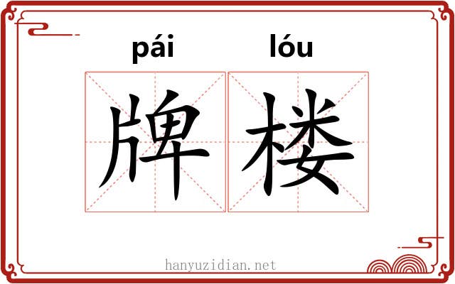 牌楼