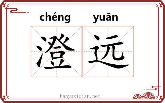澄远