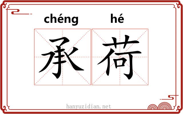 承荷