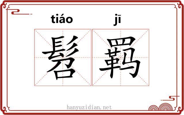 髫羁