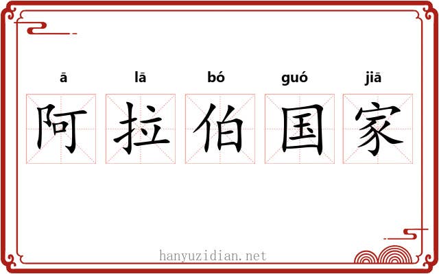 阿拉伯国家