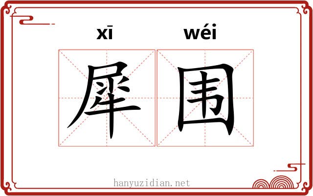 犀围