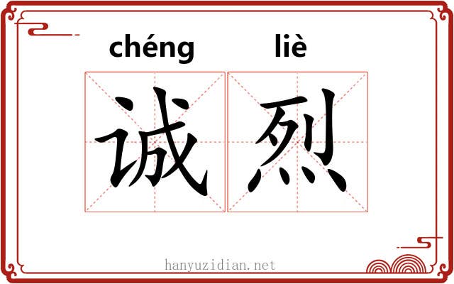 诚烈