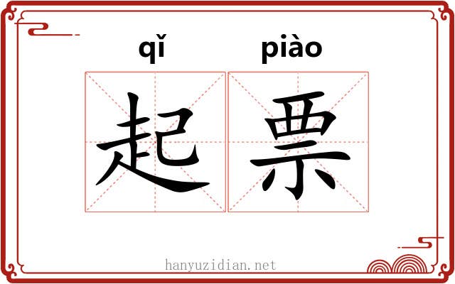 起票 起票