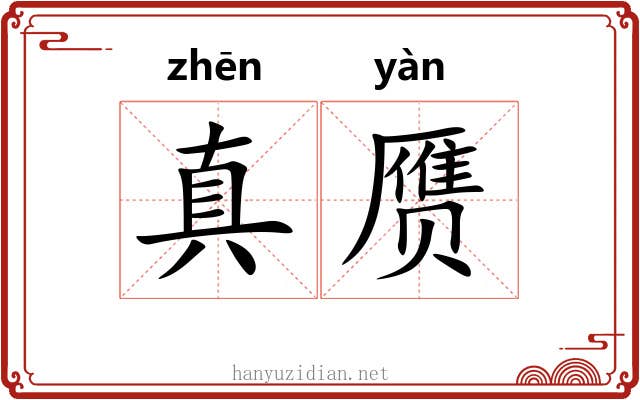 真赝