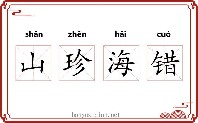 山珍海错