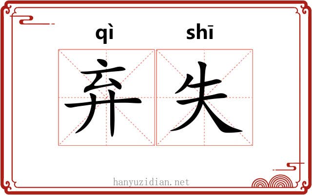 弃失