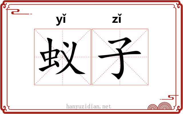 蚁子