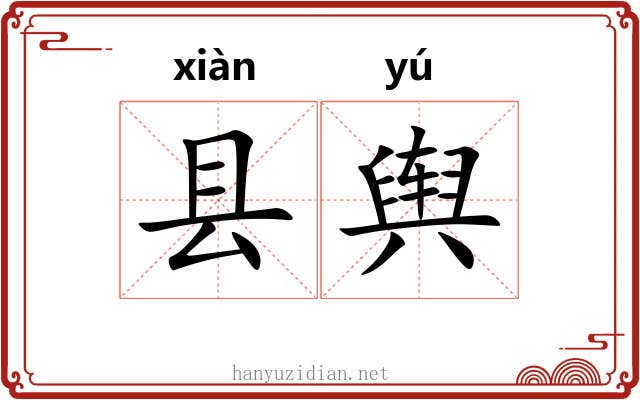 县舆