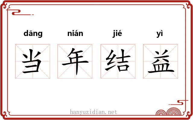 当年结益 当年结益