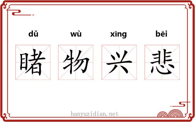 睹物兴悲 睹物兴悲