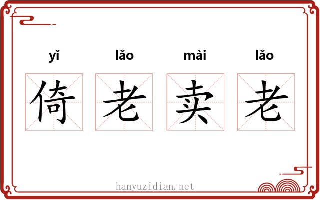 倚老卖老 倚老卖老