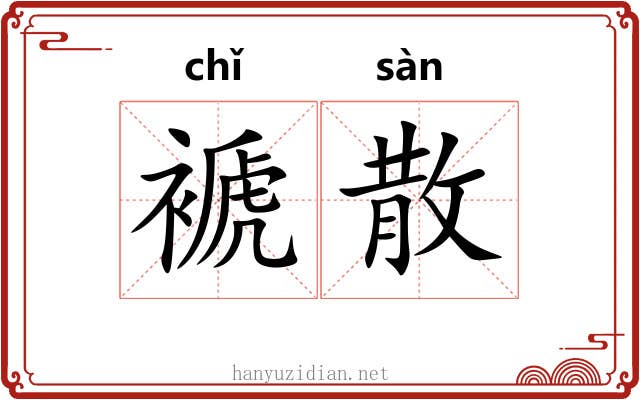 褫散 褫散