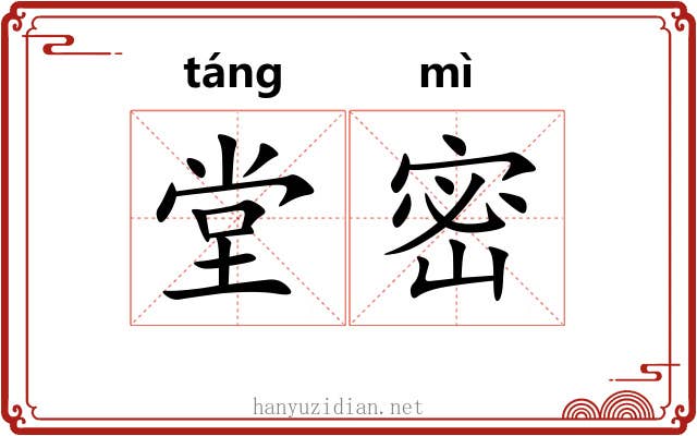 堂密