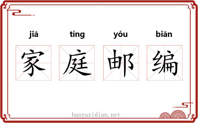 家庭邮编 家庭邮编