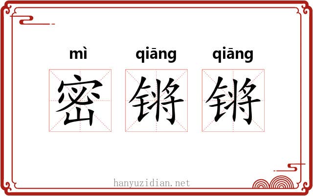 密锵锵