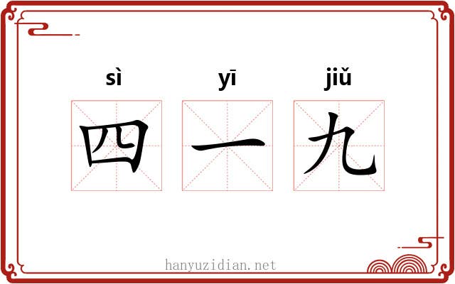 四一九 四一九