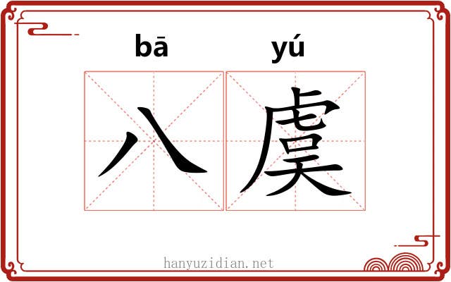 八虞