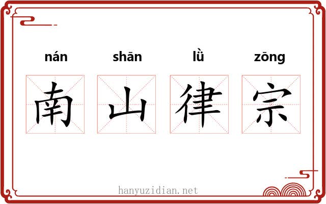 南山律宗 南山律宗
