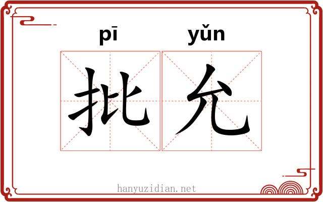 批允