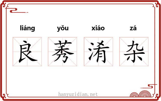 良莠淆杂 良莠淆杂