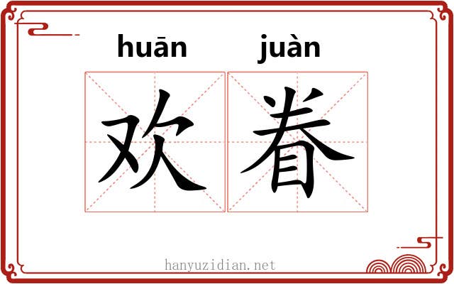 欢眷