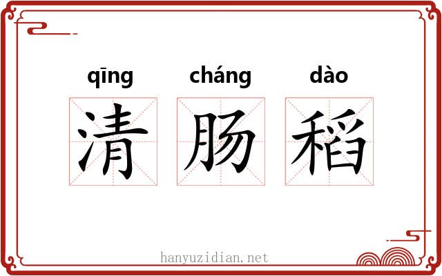 清肠稻