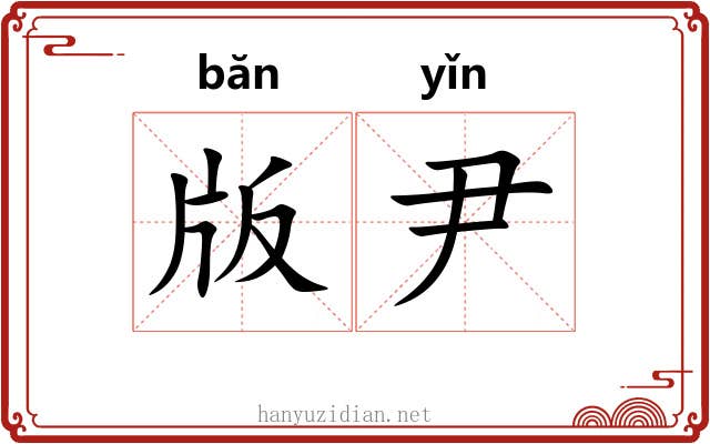 版尹