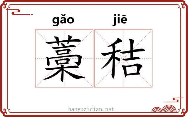 藁秸