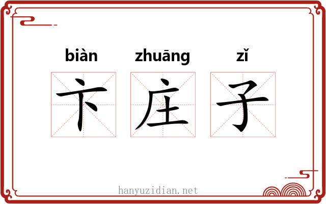 卞庄子 卞庄子