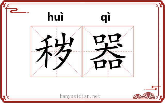 秽器