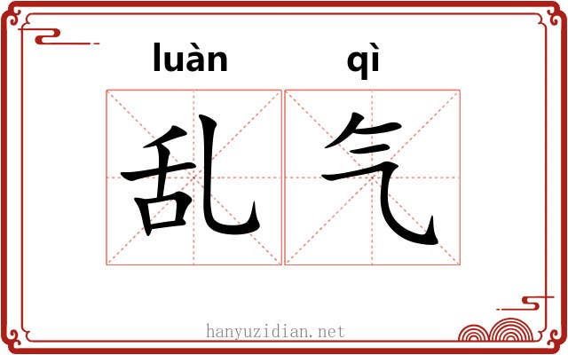 乱气