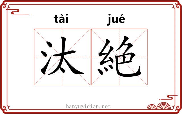 汰絶