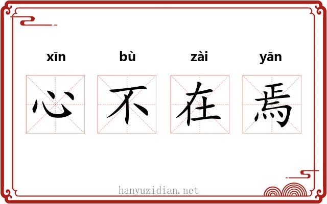 心不在焉