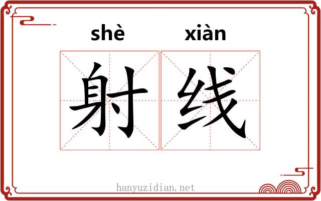 射线 射线