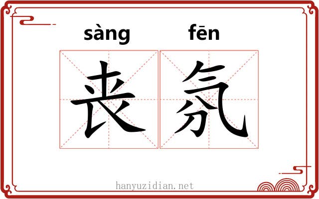 丧氛