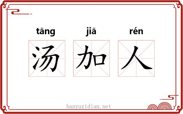汤加人 汤加人