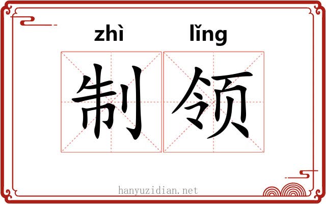 制领 制领