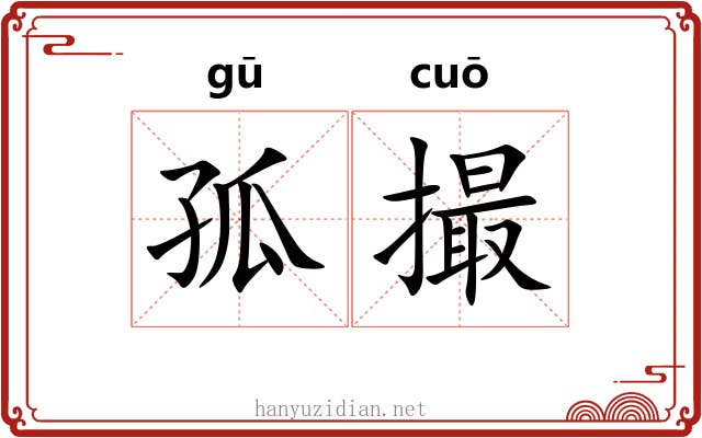 孤撮 孤撮