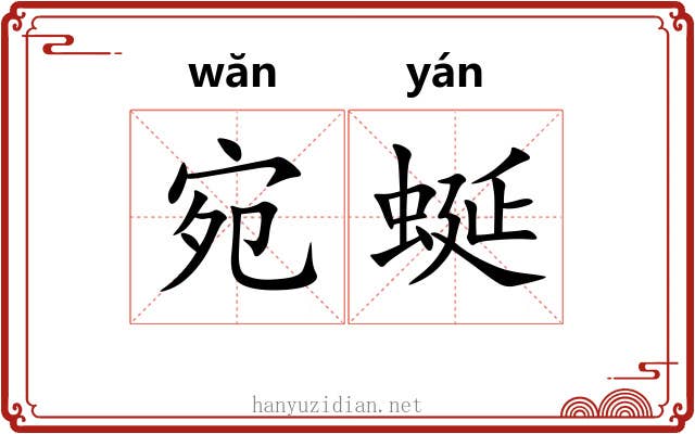 宛蜒